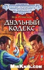 book Дуэльный кодекс