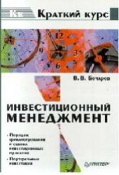 book Инвестиционный менеджмент