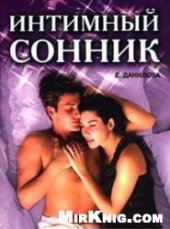 book Интимный сонник
