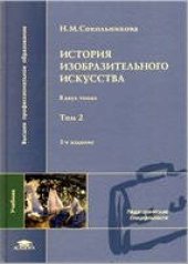 book История изобразительного искусства : учебник для студ. высш. пед. учеб. заведений : в 2 т. Т. 2