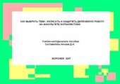 book Как выбрать тему, написать и защитить дипломную работу на факультете журналистики.
