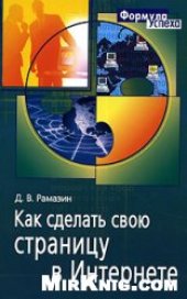 book Как сделать свою страницу в Интернете