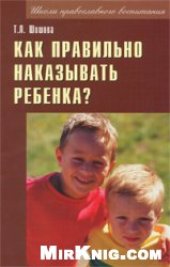 book Как правильно наказывать ребенка?