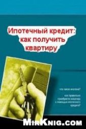 book Ипотечный кредит: как получить квартиру