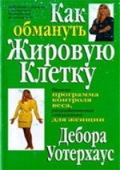 book Как обмануть жировую клетку