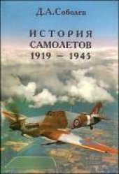 book История самолетов 1919-1945