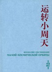 book Искусство Постижения Малой Космической Орбиты