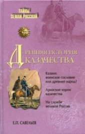 book Древняя история казачества