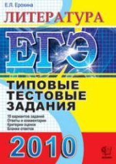 book ЕГЭ 2010. Литература. Типовые тестовые задания.