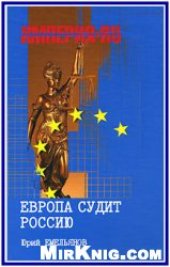 book Европа судит Россию