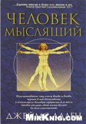 book Как человек мыслит