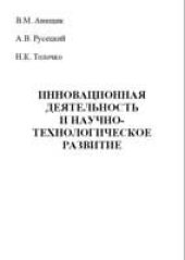 book Инновационная деятельность и научно-технологическое развитие