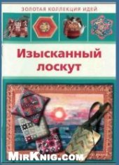 book Изысканный лоскут