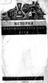 book История паровозостроения СССР 1846-1940