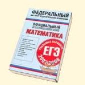book Единственные реальные варианты заданий для подготовки к единому государственному экзамену. ЕГЭ-2007. Математика
