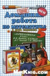 book Домашняя работа по математике. 5 класс