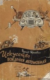 book Искусство вождения автомобиля