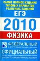 book Единый Государственный Экзамен 2010. Физика. Самое полное издание типовых вариантов реальных заданий.