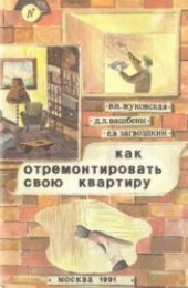 book Как отремонтировать свою квартиру