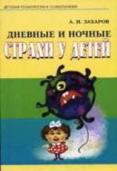 book Дневные и ночные страхи у детей