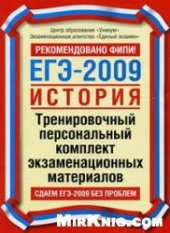 book ЕГЭ-2009. История. Тренировочный персональный комплект экзаменационных материалов