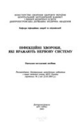 book Інфекційні  хвороби,  які  вражають нервову систему