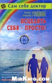 book Исцелить себя — просто!