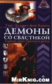 book Демоны со свастикой. Черные маги Третьего рейха