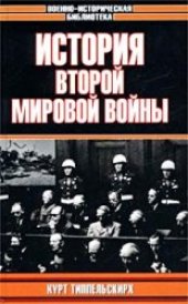 book История Второй Мировой войны