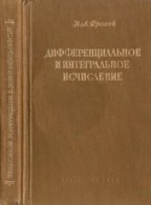book Дифференциальное и интегральное исчисление