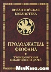 book Продолжатель Феофана. Жизнеописания византийских царей