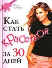 book Как стать красоткой за 30 дней