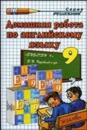 book Домашняя работа по английскому языку за 9 класс (Кузовлев В.П.)