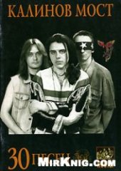 book Калинов Мост - 30 песен