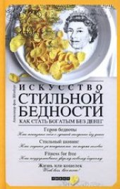 book Искусство стильной бедности. Как стать богатым без денег