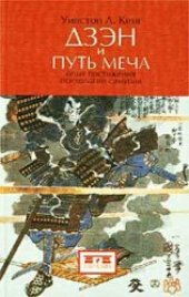 book Дзэн и путь меча. Опыт постижения психологии самурая.