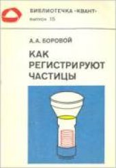 book Как регистрируют частицы