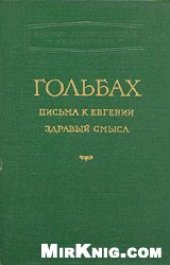 book Здравый смысл, или Идеи естественные противопоставленные идеям сверхъестественным