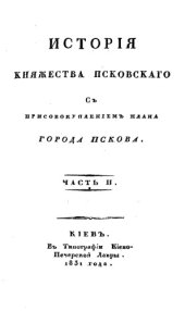 book История княжества Псковского