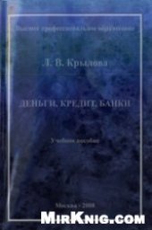 book Деньги, кредит, банки. Учебное пособие