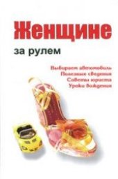 book Женщине за рулем