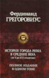 book История города Рима в Средние века (от V до XVI столетия)