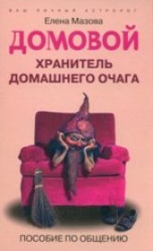 book Домовой, хранитель домашнего очага. Пособие по общению