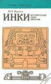 book Инки. Исторический опыт империи