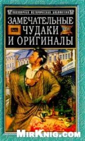 book Замечательные чудаки и оригиналы