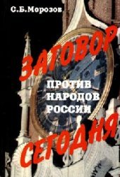 book Заговор против народов России сегодня