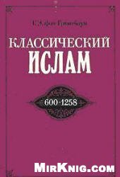 book Классический ислам. Очерк истории (600-1258)