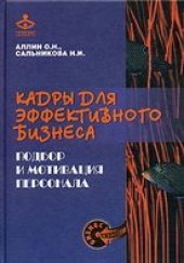 book Кадры для эффективного бизнеса. Подбор и мотивация персонала