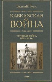book Кавказская война. В 5 томах. Турецкая война 1828-1829гг.