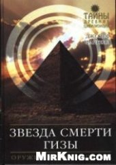 book Звезда Смерти Гизы